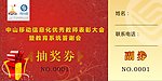 中国移动活动抽奖券