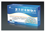复方肝水解物片（源文件）