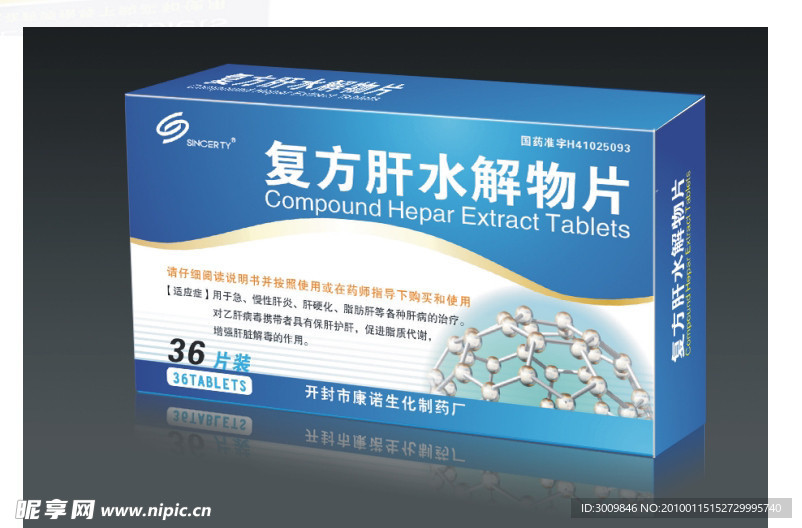 复方肝水解物片（源文件）