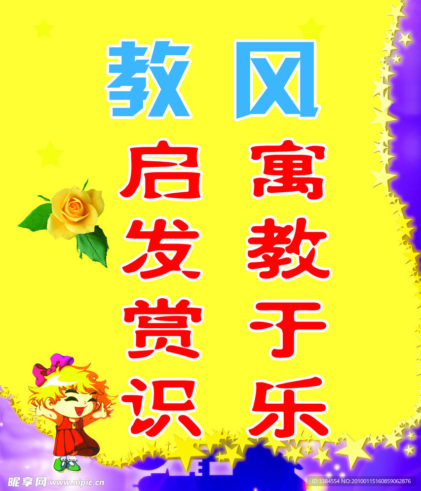 幼儿园标语 卡通人 星星 太阳