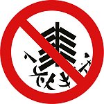 禁止燃放鞭炮标志