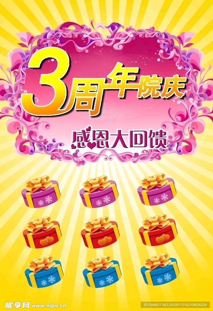 3周年