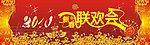 新春联欢会
