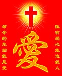 爱 基督