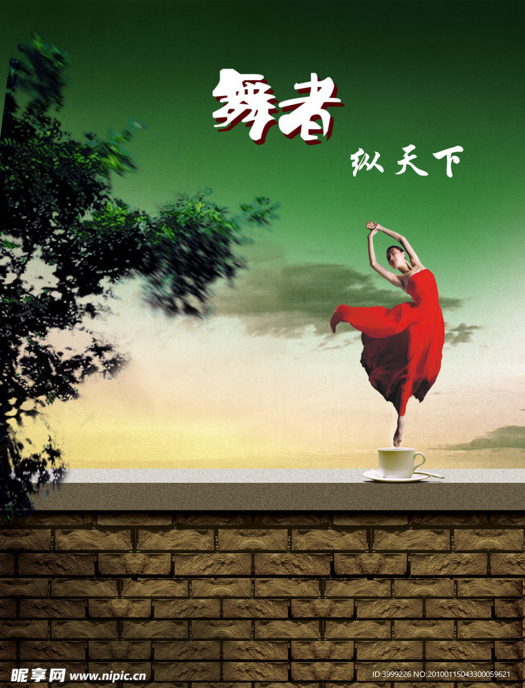 舞者天下