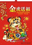 金虎送福挂历封面