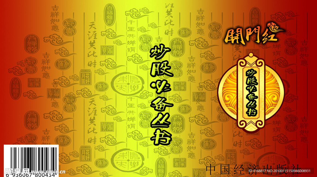 书皮 炒股 必备 丛书