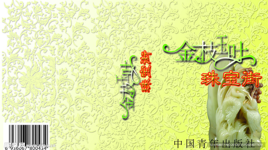 金枝玉叶 珠宝街 画册