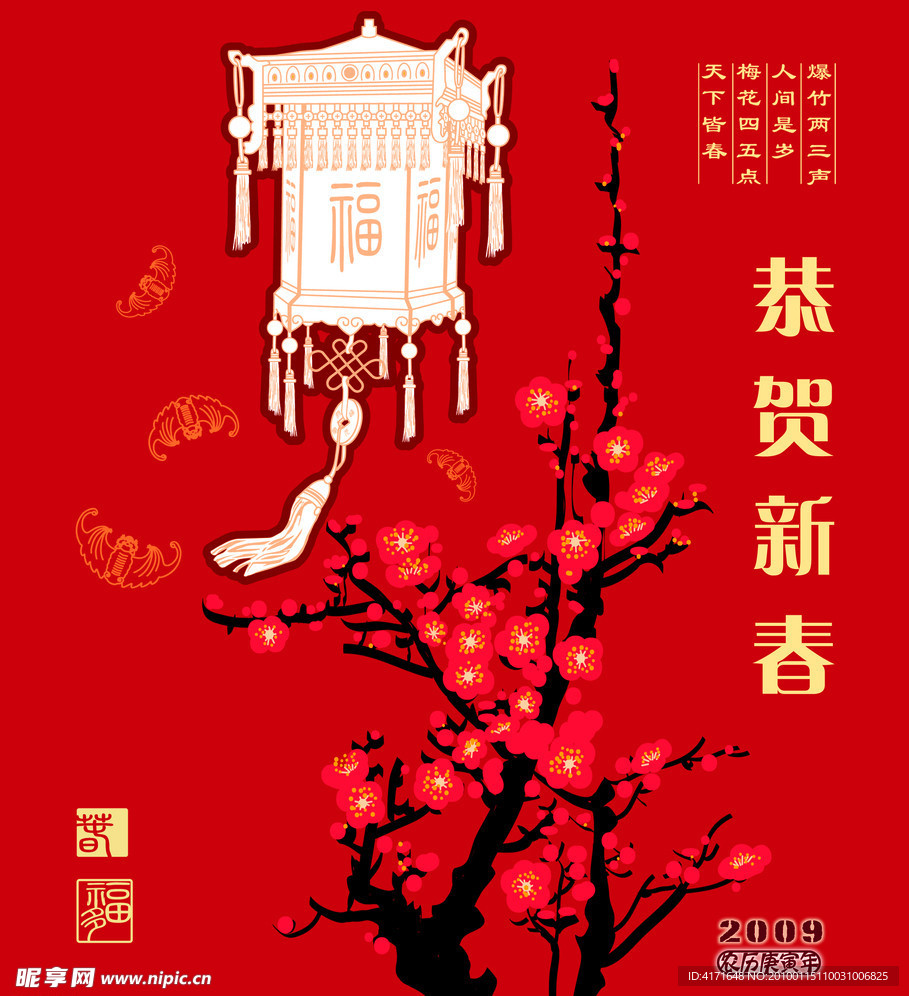 恭贺新春