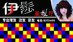 伊髿美发厅