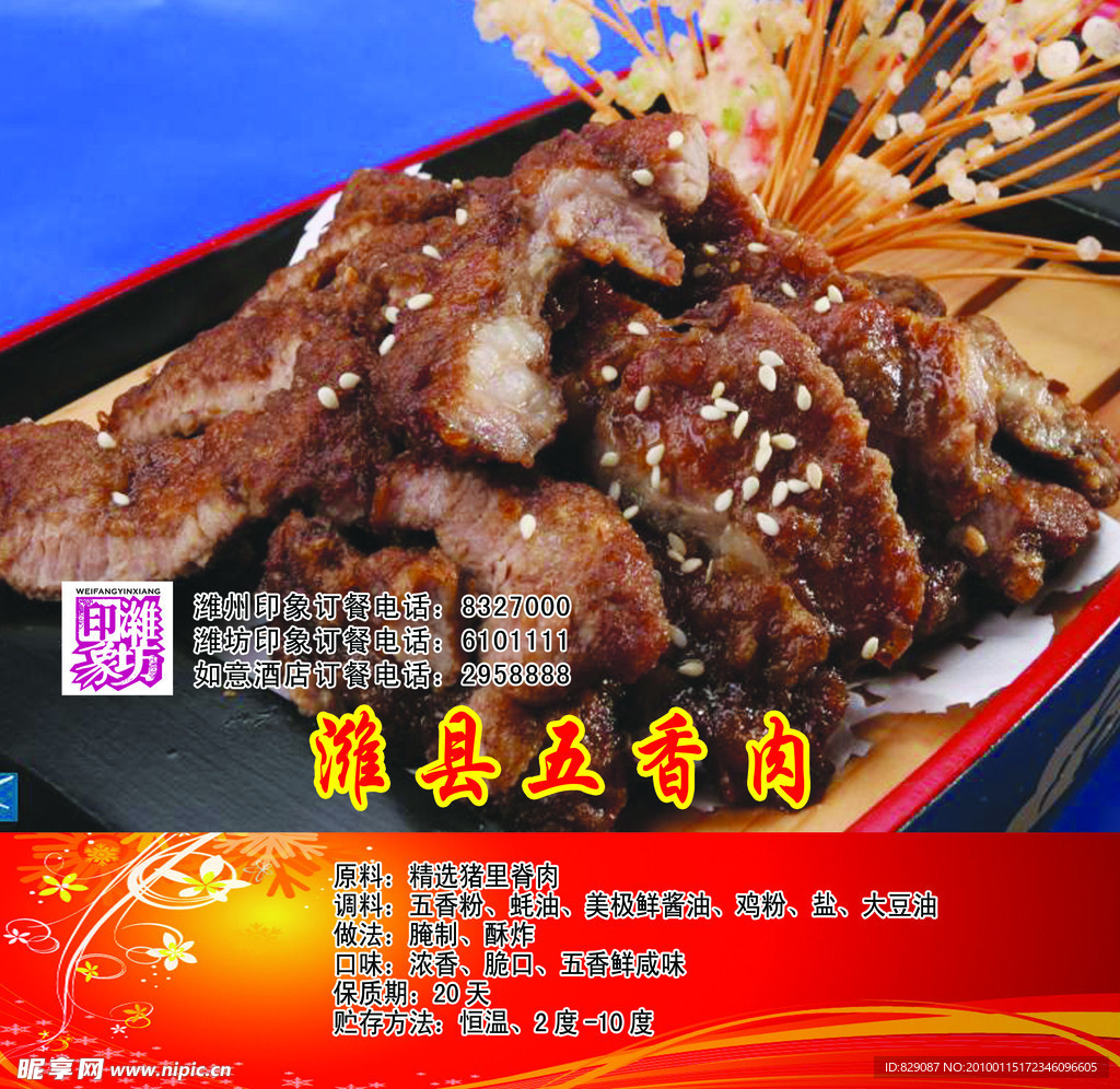 潍县五香肉