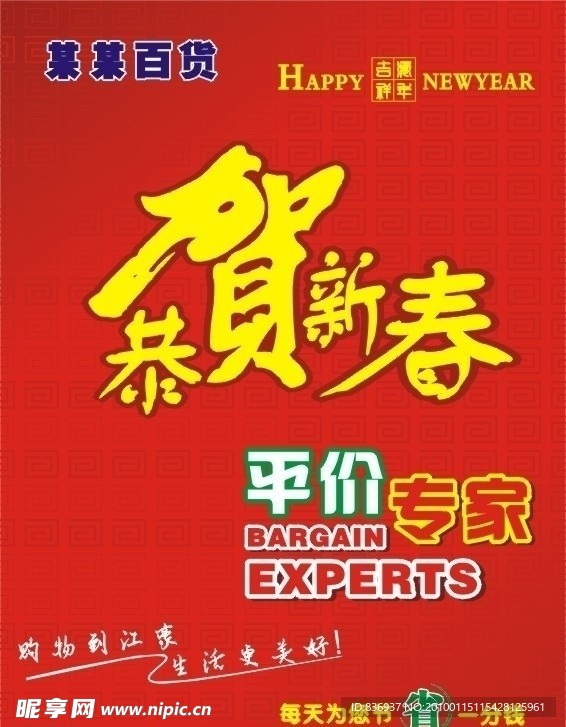 吊旗 春节吊旗 平价专家 海报 宣传 省字