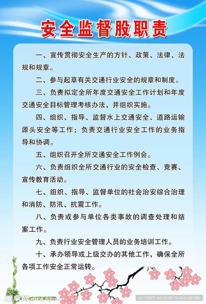 安全监督股职责