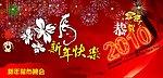 新年晚会