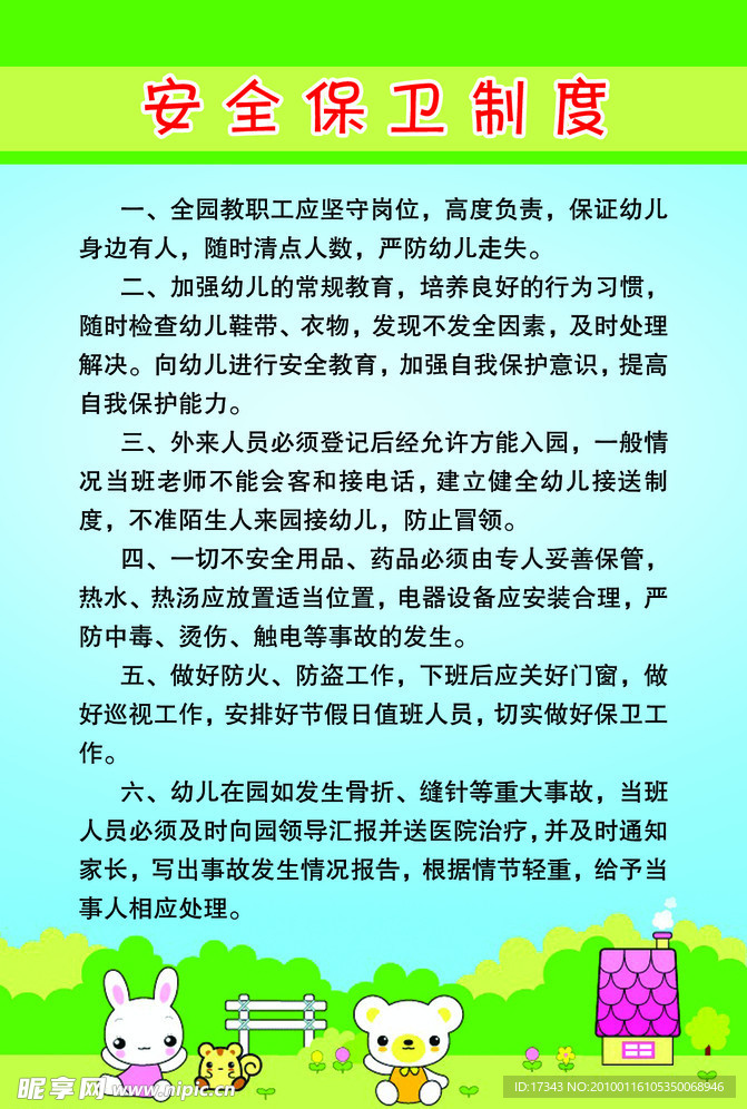 幼儿园安全保卫制度
