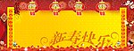 春节素材