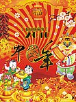 中国年