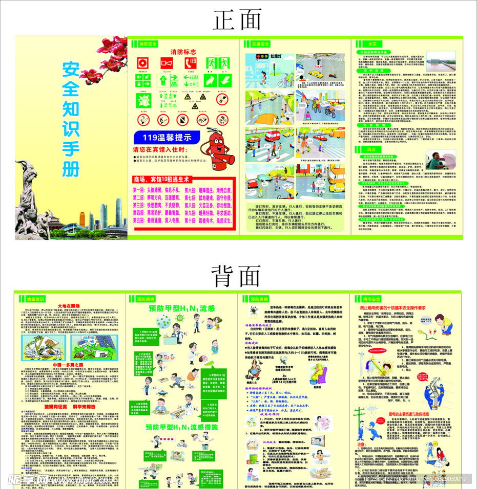 安全知识手册