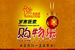 岁末狂欢购物乐