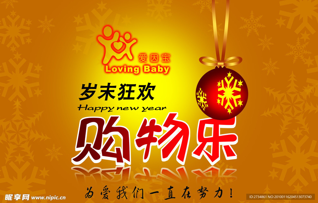岁末狂欢购物乐