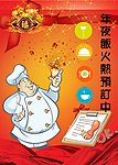 预订年夜饭