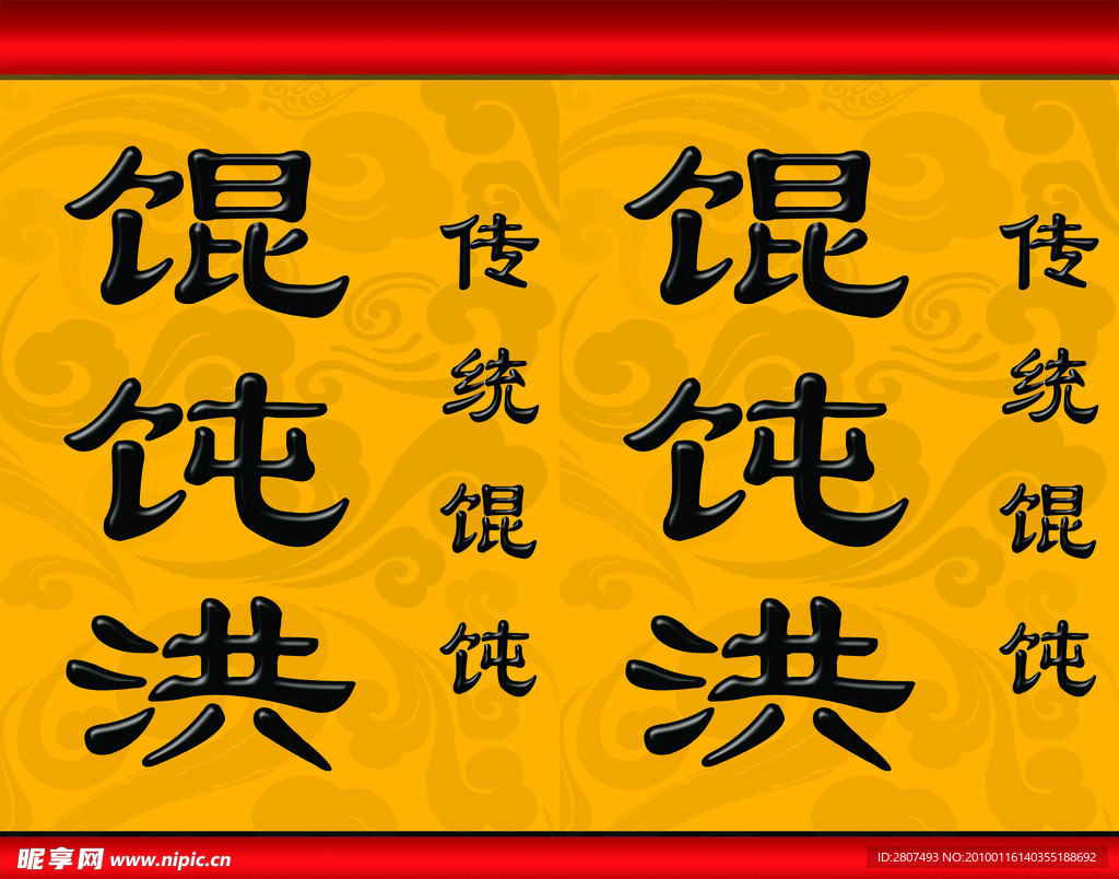 馄饨洪