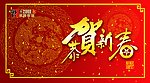 恭贺新春