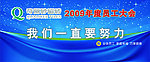 2009年度员工大会灯布