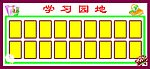 学习园地展版