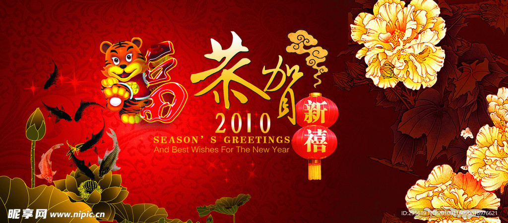 2010 虎年快乐 晚会背景 新年贺卡