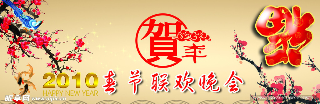 2010年虎年快乐 新年团拜晚会背景