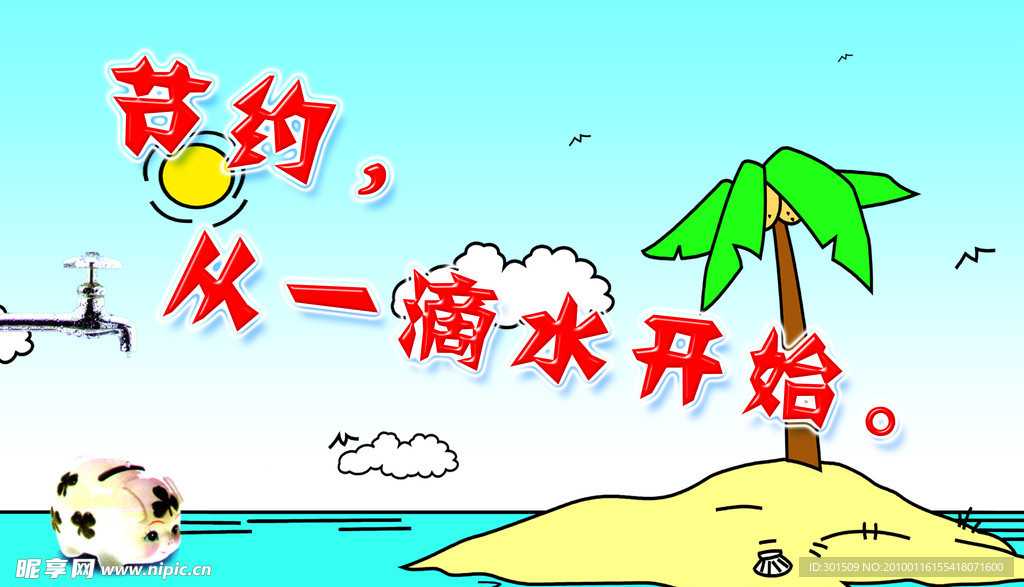 节约用水公益广告