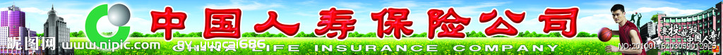 巨幅中国人寿保险公司广告牌模板