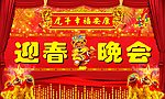 迎春晚会