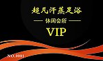 超凡汗蒸足浴VIP会员卡