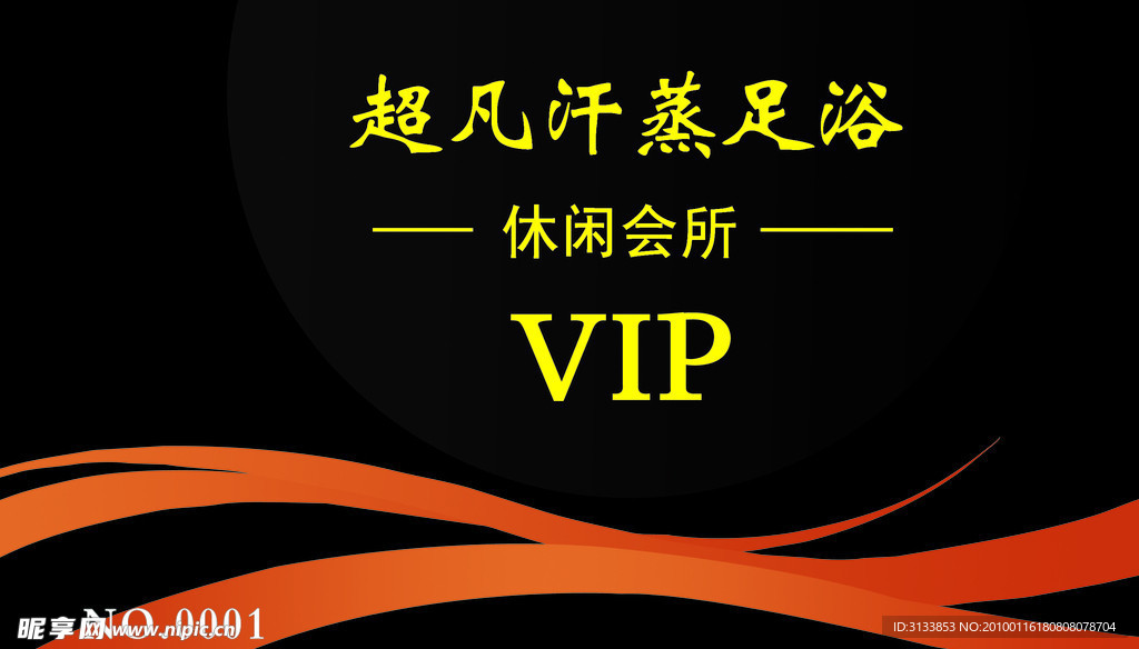 超凡汗蒸足浴VIP会员卡