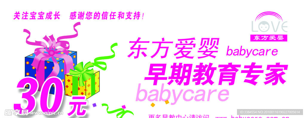 东方爱婴