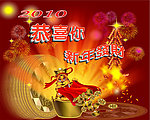 恭喜你新年发财 春节快乐 迎新春
