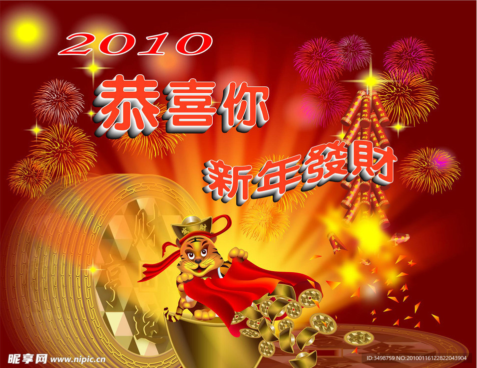 恭喜你新年发财 春节快乐 迎新春