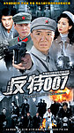 反特007