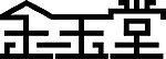 金玉堂