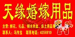 天缘婚嫁