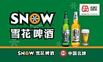 雪花啤酒