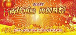 再接再励 再创辉煌