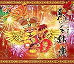 虎年快乐