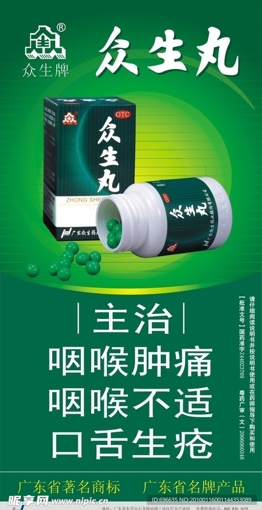 众生药品