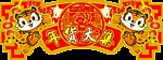 年货大集