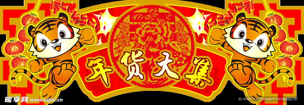 年货大集