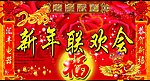 联欢会主持板