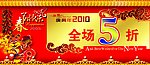 2010年春节大酬宾